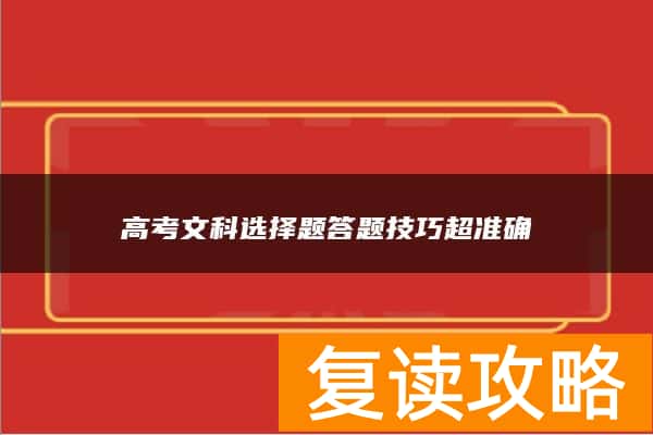 高考文科选择题答题技巧超准确