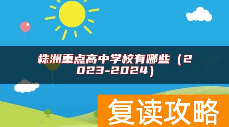 株洲重点高中学校有哪些（2023-2024）