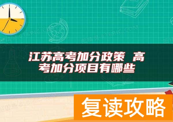 江苏高考加分政策 高考加分项目有哪些